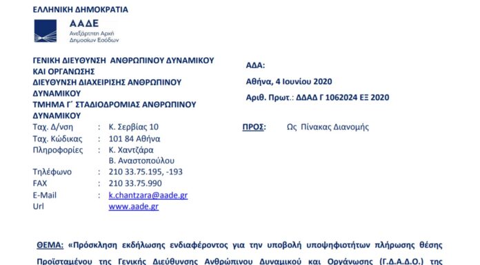 Πρόσκληση για θέση Προϊσταμένου της Γενικής Διεύθυνσης Ανθρώπινου Δυναμικού και Οργάνωσης (Γ.Δ.Α.Δ.Ο.)