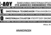 ΑΝΑΚΟΙΝΩΣΗ ΤΡΙΩΝ ΟΜΟΣΠΟΝΔΙΩΝ-ΣΥΓΚΕΝΤΡΩΣΗ ΔΙΑΜΑΡΤΥΡΙΑΣ 2-7-2020