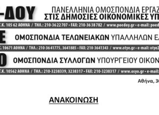 ΑΝΑΚΟΙΝΩΣΗ ΤΡΙΩΝ ΟΜΟΣΠΟΝΔΙΩΝ-ΣΥΓΚΕΝΤΡΩΣΗ ΔΙΑΜΑΡΤΥΡΙΑΣ 2-7-2020