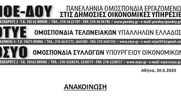 ΑΝΑΚΟΙΝΩΣΗ ΤΡΙΩΝ ΟΜΟΣΠΟΝΔΙΩΝ-ΣΥΓΚΕΝΤΡΩΣΗ ΔΙΑΜΑΡΤΥΡΙΑΣ 2-7-2020