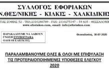 ΠΑΡΑΛΑΜΒΑΝΟΥΜΕ ΟΛΕΣ & ΟΛΟΙ ΜΕ ΕΠΙΦΥΛΑΞΗ ΤΙΣ ΠΡΟΤΕΡΑΙΟΠΟΙΗΜΕΝΕΣ ΥΠΟΘΕΣΕΙΣ ΕΛΕΓΧΟΥ 2020