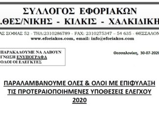 ΠΑΡΑΛΑΜΒΑΝΟΥΜΕ ΟΛΕΣ & ΟΛΟΙ ΜΕ ΕΠΙΦΥΛΑΞΗ ΤΙΣ ΠΡΟΤΕΡΑΙΟΠΟΙΗΜΕΝΕΣ ΥΠΟΘΕΣΕΙΣ ΕΛΕΓΧΟΥ 2020