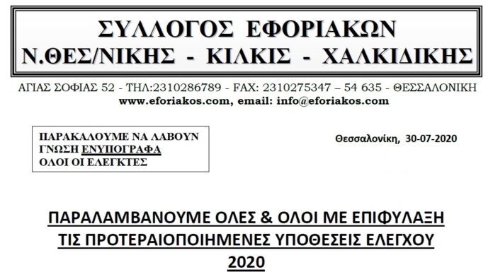ΠΑΡΑΛΑΜΒΑΝΟΥΜΕ ΟΛΕΣ & ΟΛΟΙ ΜΕ ΕΠΙΦΥΛΑΞΗ ΤΙΣ ΠΡΟΤΕΡΑΙΟΠΟΙΗΜΕΝΕΣ ΥΠΟΘΕΣΕΙΣ ΕΛΕΓΧΟΥ 2020