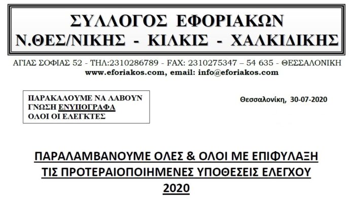 anakoinwsh syllogoy gia proteraiopeimenes ypotheseis 2020