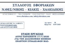ΣΤΑΣΗ ΕΡΓΑΣΙΑΣ ΠΑΡΑΣΚΕΥΗ 17/7/2020 ΓΙΑ ΤΗΝ ΔΟΛΟΦΟΝΙΚΗ ΕΠΙΘΕΣΗ ΕΝΑΝΤΙΟΝ ΣΥΝΑΔΕΛΦΩΝ ΜΑΣ