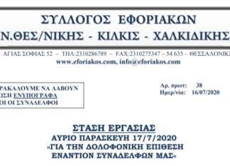 ΣΤΑΣΗ ΕΡΓΑΣΙΑΣ ΠΑΡΑΣΚΕΥΗ 17/7/2020 ΓΙΑ ΤΗΝ ΔΟΛΟΦΟΝΙΚΗ ΕΠΙΘΕΣΗ ΕΝΑΝΤΙΟΝ ΣΥΝΑΔΕΛΦΩΝ ΜΑΣ