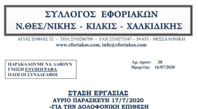 ΣΤΑΣΗ ΕΡΓΑΣΙΑΣ ΠΑΡΑΣΚΕΥΗ 17/7/2020 ΓΙΑ ΤΗΝ ΔΟΛΟΦΟΝΙΚΗ ΕΠΙΘΕΣΗ ΕΝΑΝΤΙΟΝ ΣΥΝΑΔΕΛΦΩΝ ΜΑΣ