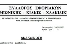 ΑΝΑΚΟΙΝΩΣΗ ΓΙΑ ΕΚΛΟΓΟΑΠΟΛΟΓΙΣΤΙΚΗ ΣΥΝΕΛΕΥΣΗ ΣΤΙΣ 29/9/2020