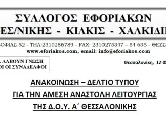 ΑΝΑΚΟΙΝΩΣΗ – ΔΕΛΤΙΟ ΤΥΠΟΥ ΓΙΑ ΤΗΝ ΑΜΕΣΗ ΑΝΑΣΤΟΛΗ ΛΕΙΤΟΥΡΓΙΑΣ ΤΗΣ Δ.Ο.Υ. Α΄ ΘΕΣΣΑΛΟΝΙΚΗΣ