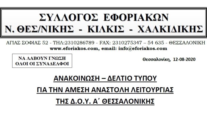ΑΝΑΚΟΙΝΩΣΗ – ΔΕΛΤΙΟ ΤΥΠΟΥ ΓΙΑ ΤΗΝ ΑΜΕΣΗ ΑΝΑΣΤΟΛΗ ΛΕΙΤΟΥΡΓΙΑΣ ΤΗΣ Δ.Ο.Υ. Α΄ ΘΕΣΣΑΛΟΝΙΚΗΣ