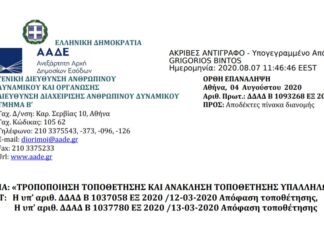 ΑΠΟΦΑΣΗ ΤΡΟΠΟΠΟΙΗΣΗΣ ΤΟΠΟΘΕΤΗΣΗΣ ΚΑΙ ΑΝΑΚΛΗΣΗΣ ΤΟΠΟΘΕΤΗΣΗΣ ΥΠΑΛΛΗΛΩΝ ΑΑΔΕ