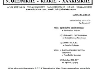 Επιστολή προς Υπ. Οικ. και ΑΑΔΕ για αναστολή λειτουργίας Δ.Ο.Υ. Α΄ Θεσ/νίκης λόγω κρουσμάτων COVID-19