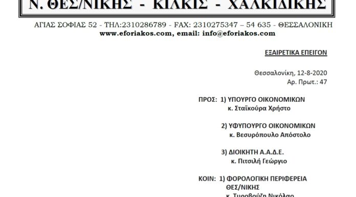 Επιστολή προς Υπ. Οικ. και ΑΑΔΕ για αναστολή λειτουργίας Δ.Ο.Υ. Α΄ Θεσ/νίκης λόγω κρουσμάτων COVID-19