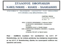 Επιστολή προς Υπ. Οικ. και ΑΑΔΕ για ματαίωση συγχώνευσης της Δ.Ο.Υ. ΣΤ΄ Θεσ/νίκης εξαιτίας υγειονομικού κινδύνου