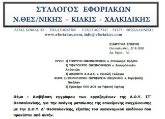 Επιστολή προς Υπ. Οικ. και ΑΑΔΕ για ματαίωση συγχώνευσης της Δ.Ο.Υ. ΣΤ΄ Θεσ/νίκης εξαιτίας υγειονομικού κινδύνου