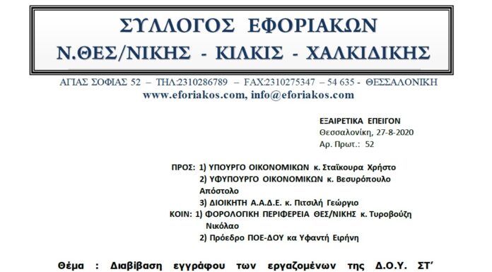 Επιστολή προς Υπ. Οικ. και ΑΑΔΕ για ματαίωση συγχώνευσης της Δ.Ο.Υ. ΣΤ΄ Θεσ/νίκης εξαιτίας υγειονομικού κινδύνου