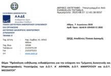 Πρόσκληση για την ενίσχυση του Τμήματος Διοικητικής και Μηχανογραφικής Υποστήριξης των Δ.Ο.Υ. Α΄ ΑΘΗΝΩΝ, Δ.Ο.Υ. ΑΜΑΡΟΥΣΙΟΥ και Δ.Ο.Υ. ΜΟΣΧΑΤΟΥ
