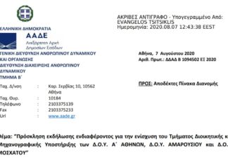 Πρόσκληση για την ενίσχυση του Τμήματος Διοικητικής και Μηχανογραφικής Υποστήριξης των Δ.Ο.Υ. Α΄ ΑΘΗΝΩΝ, Δ.Ο.Υ. ΑΜΑΡΟΥΣΙΟΥ και Δ.Ο.Υ. ΜΟΣΧΑΤΟΥ