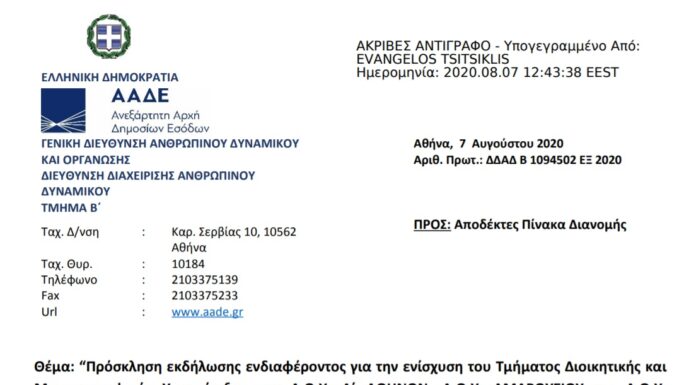 Πρόσκληση για την ενίσχυση του Τμήματος Διοικητικής και Μηχανογραφικής Υποστήριξης των Δ.Ο.Υ. Α΄ ΑΘΗΝΩΝ, Δ.Ο.Υ. ΑΜΑΡΟΥΣΙΟΥ και Δ.Ο.Υ. ΜΟΣΧΑΤΟΥ