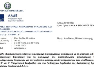 ΔΙΑΔΙΚΑΣΤΙΚΕΣ ΕΝΕΡΓΕΙΕΣ ΚΑΙ ΠΑΡΟΧΗ ΔΙΕΥΚΡΙΝΙΣΕΩΝ ΑΝΑΦΟΡΙΚΑ ΜΕ ΤΗ ΣΥΣΤΑΣΗ AD HOC ΕΦΟΡΕΥΤΙΚΩΝ ΕΠΙΤΡΟΠΩΝ ΓΙΑ ΤΗ ΔΙΕΞΑΓΩΓΗ ΤΗΣ ΑΥΤΟΠΡΟΣΩΠΗΣ ΨΗΦΟΦΟΡΙΑΣ ΤΩΝ ΠΕΡΙΦΕΡΕΙΑΚΩΝ ΥΠΗΡΕΣΙΩΝ ΓΙΑ ΤΗΝ ΑΝΑΔΕΙΞΗ ΑΙΡΕΤΩΝ-ΜΕΛΩΝ ΕΚΠΡΟΣΩΠΩΝ ΤΩΝ ΥΠΑΛΛΗΛΩΝ ΣΤΑ Α’Β’ΚΑΙ Γ’ ΥΠΗΡΕΣIΩΝ