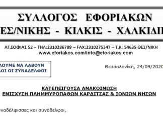 ΚΑΤΕΠΕΙΓΟΥΣΑ ΑΝΑΚΟΙΝΩΣΗ ΕΝΙΣΧΥΣΗΣ ΠΛΗΜΜΥΡΟΠΑΘΩΝ ΚΑΡΔΙΤΣΑΣ & ΙΟΝΙΩΝ ΝΗΣΩΝ
