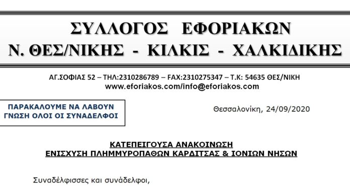 ΚΑΤΕΠΕΙΓΟΥΣΑ ΑΝΑΚΟΙΝΩΣΗ ΕΝΙΣΧΥΣΗΣ ΠΛΗΜΜΥΡΟΠΑΘΩΝ ΚΑΡΔΙΤΣΑΣ & ΙΟΝΙΩΝ ΝΗΣΩΝ