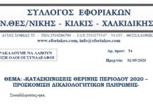 ΚΑΤΑΣΚΗΝΩΣΕΙΣ ΘΕΡΙΝΗΣ ΠΕΡΙΟΔΟΥ 2020 – ΠΡΟΣΚΟΜΙΣΗ ΔΙΚΑΙΟΛΟΓΗΤΙΚΩΝ ΠΛΗΡΩΜΗΣ