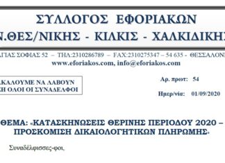 ΚΑΤΑΣΚΗΝΩΣΕΙΣ ΘΕΡΙΝΗΣ ΠΕΡΙΟΔΟΥ 2020 – ΠΡΟΣΚΟΜΙΣΗ ΔΙΚΑΙΟΛΟΓΗΤΙΚΩΝ ΠΛΗΡΩΜΗΣ