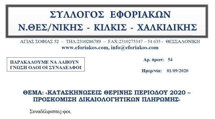 ΚΑΤΑΣΚΗΝΩΣΕΙΣ ΘΕΡΙΝΗΣ ΠΕΡΙΟΔΟΥ 2020 – ΠΡΟΣΚΟΜΙΣΗ ΔΙΚΑΙΟΛΟΓΗΤΙΚΩΝ ΠΛΗΡΩΜΗΣ