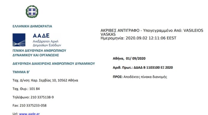 ΑΠΟΦΑΣΗ ΑΠΟΣΠΑΣΗΣ ΕΦΟΡΙΑΚΩΝ ΥΠΑΛΛΗΛΩΝ ΑΑΔΕ ΕΚΤΟΣ ΝΟΜΟΥ