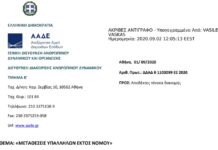 ΑΠΟΦΑΣΗ ΜΕΤΑΘΕΣΗΣ ΕΦΟΡΙΑΚΩΝ ΥΠΑΛΛΗΛΩΝ ΑΑΔΕ ΕΚΤΟΣ ΝΟΜΟΥ