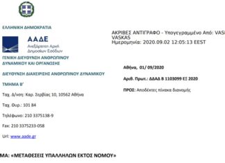 ΑΠΟΦΑΣΗ ΜΕΤΑΘΕΣΗΣ ΕΦΟΡΙΑΚΩΝ ΥΠΑΛΛΗΛΩΝ ΑΑΔΕ ΕΚΤΟΣ ΝΟΜΟΥ