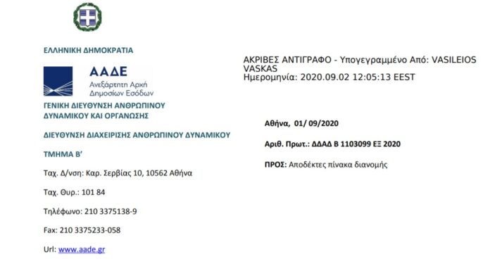 ΑΠΟΦΑΣΗ ΜΕΤΑΘΕΣΗΣ ΕΦΟΡΙΑΚΩΝ ΥΠΑΛΛΗΛΩΝ ΑΑΔΕ ΕΚΤΟΣ ΝΟΜΟΥ