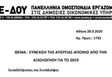 ΠΟΕ – ΔΟΥ: ΣΥΝΕΧΙΣΗ ΤΗΣ ΑΠΕΡΓΙΑΣ-ΑΠΟΧΗΣ ΑΠΟ ΤΗΝ ΑΞΙΟΛΟΓΗΣΗ ΓΙΑ ΤΟ 2019