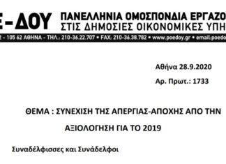 ΠΟΕ – ΔΟΥ: ΣΥΝΕΧΙΣΗ ΤΗΣ ΑΠΕΡΓΙΑΣ-ΑΠΟΧΗΣ ΑΠΟ ΤΗΝ ΑΞΙΟΛΟΓΗΣΗ ΓΙΑ ΤΟ 2019