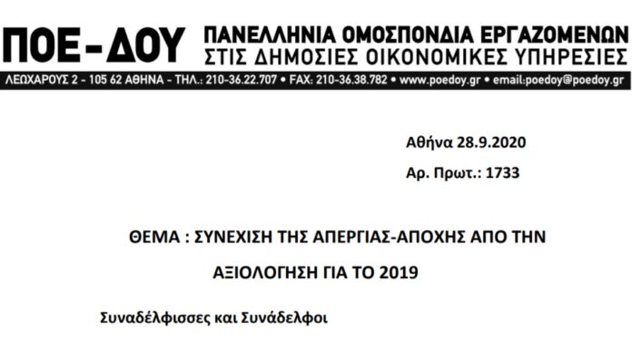 ΠΟΕ – ΔΟΥ: ΣΥΝΕΧΙΣΗ ΤΗΣ ΑΠΕΡΓΙΑΣ-ΑΠΟΧΗΣ ΑΠΟ ΤΗΝ ΑΞΙΟΛΟΓΗΣΗ ΓΙΑ ΤΟ 2019