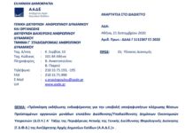 Πρόσκληση για Προϊσταμένους Διευθύνσεων/Υποδιευθύνσεων Δ.Ο.Υ. της Γ.Δ.Φ.Δ. της Α.Α.Δ.Ε.