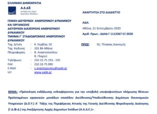 Πρόσκληση για Προϊσταμένους Διευθύνσεων/Υποδιευθύνσεων Δ.Ο.Υ. της Γ.Δ.Φ.Δ. της Α.Α.Δ.Ε.