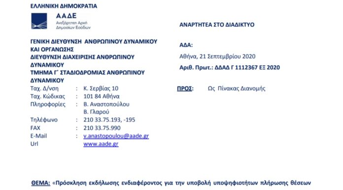 Πρόσκληση για Προϊσταμένους Διευθύνσεων/Υποδιευθύνσεων Δ.Ο.Υ. της Γ.Δ.Φ.Δ. της Α.Α.Δ.Ε.