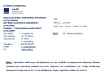 Πρόσκληση για Προϊσταμένους Τμημάτων Γεν. Δ/νσης Οικονομικών Υπηρεσιών της Α.Α.Δ.Ε.