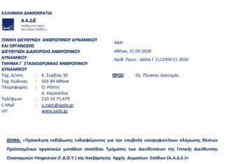 Πρόσκληση για Προϊσταμένους Τμημάτων Γεν. Δ/νσης Οικονομικών Υπηρεσιών της Α.Α.Δ.Ε.