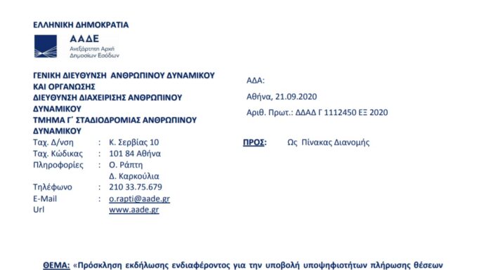 Πρόσκληση για Προϊσταμένους Τμημάτων Γεν. Δ/νσης Οικονομικών Υπηρεσιών της Α.Α.Δ.Ε.