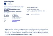 Πρόσκληση για Προϊσταμένους Τμημάτων Κ.Υ. και Αυτοτελούς Τμήματος Υποστήριξης της Γ.Δ.Φ.Δ. της Α.Α.Δ.Ε.