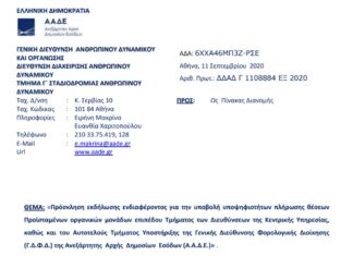 Πρόσκληση για Προϊσταμένους Τμημάτων Κ.Υ. και Αυτοτελούς Τμήματος Υποστήριξης της Γ.Δ.Φ.Δ. της Α.Α.Δ.Ε.