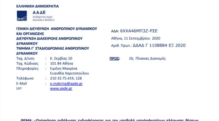 Πρόσκληση για Προϊσταμένους Τμημάτων Κ.Υ. και Αυτοτελούς Τμήματος Υποστήριξης της Γ.Δ.Φ.Δ. της Α.Α.Δ.Ε.