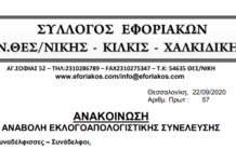 ΑΝΑΚΟΙΝΩΣΗ ΓΙΑ ΑΝΑΒΟΛΗ ΕΚΛΟΓΟΑΠΟΛΟΓΙΣΤΙΚΗΣ ΣΥΝΕΛΕΥΣΗΣ ΕΩΣ 31.12.2020
