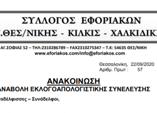 ΑΝΑΚΟΙΝΩΣΗ ΓΙΑ ΑΝΑΒΟΛΗ ΕΚΛΟΓΟΑΠΟΛΟΓΙΣΤΙΚΗΣ ΣΥΝΕΛΕΥΣΗΣ ΕΩΣ 31.12.2020