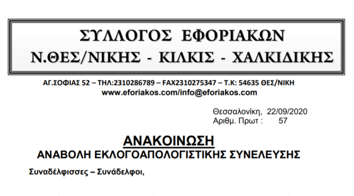 ΑΝΑΚΟΙΝΩΣΗ ΓΙΑ ΑΝΑΒΟΛΗ ΕΚΛΟΓΟΑΠΟΛΟΓΙΣΤΙΚΗΣ ΣΥΝΕΛΕΥΣΗΣ ΕΩΣ 31.12.2020
