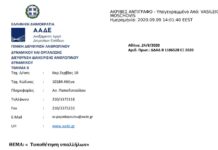 ΑΠΟΦΑΣΗ ΤΟΠΟΘΕΤΗΣΗΣ ΕΦΟΡΙΑΚΩΝ ΥΠΑΛΛΗΛΩΝ ΑΑΔΕ