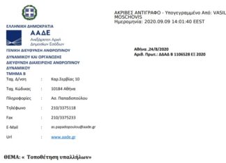 ΑΠΟΦΑΣΗ ΤΟΠΟΘΕΤΗΣΗΣ ΕΦΟΡΙΑΚΩΝ ΥΠΑΛΛΗΛΩΝ ΑΑΔΕ